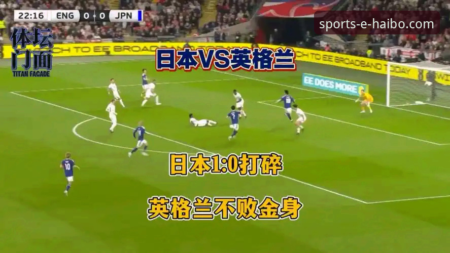 英格兰0-1负日本观赛指南：从海博体育平台重温这场历史性冷门