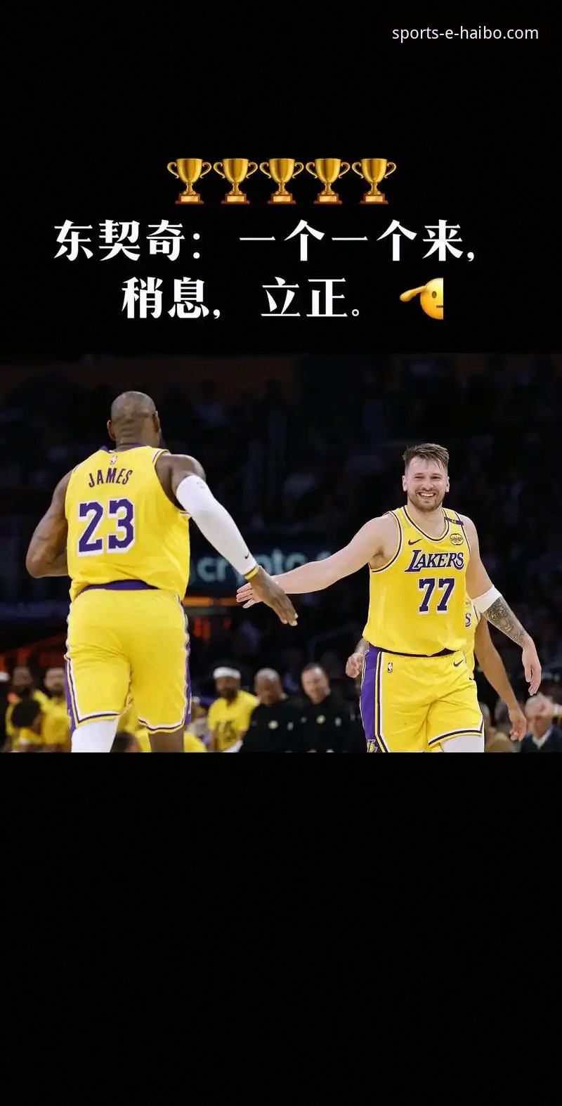 东契奇三月份600分超越科比：湖人连胜背后的创新融合深度解析